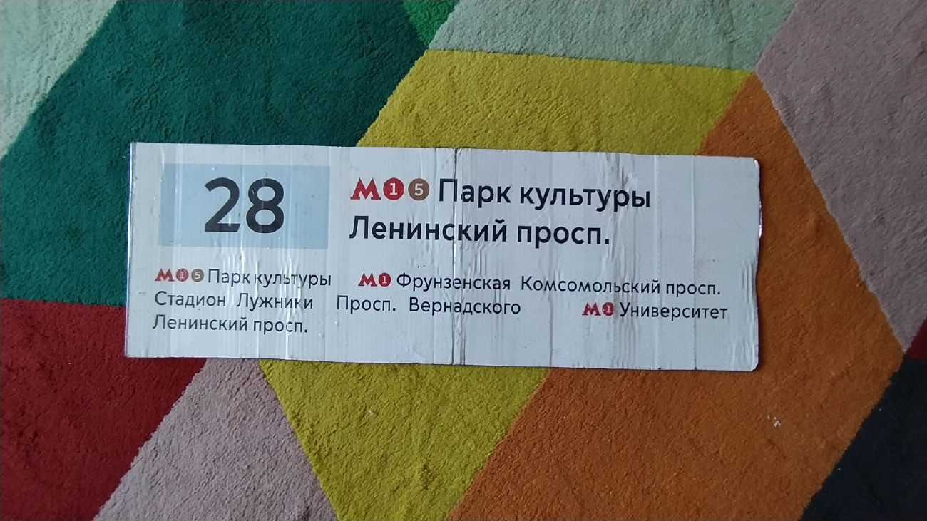 Москва — Маршрутные указатели подвижного состава