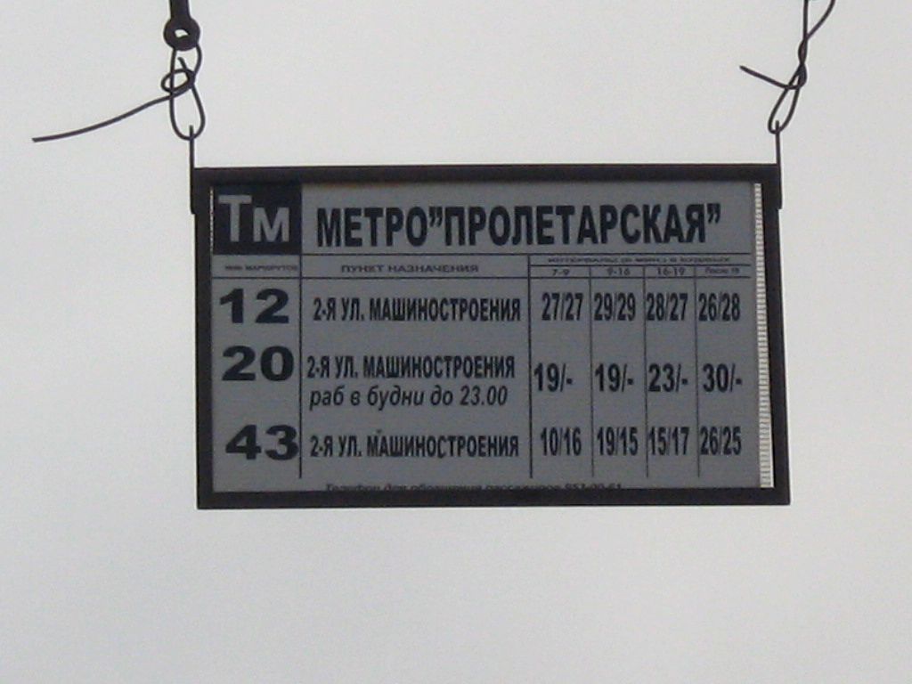 Москва — Остановочные таблички и табло