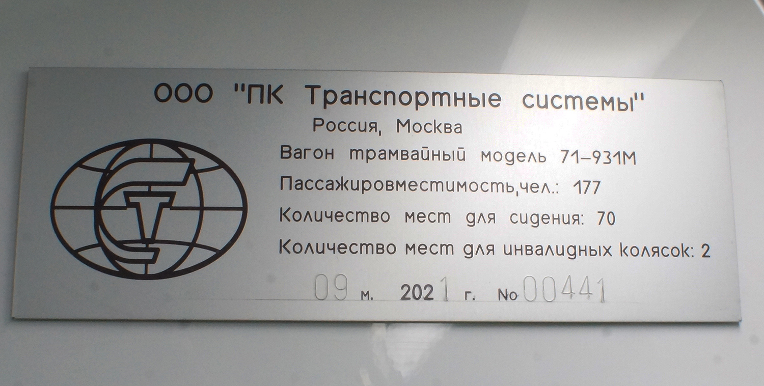 Москва, 71-931М «Витязь-М» № 31409