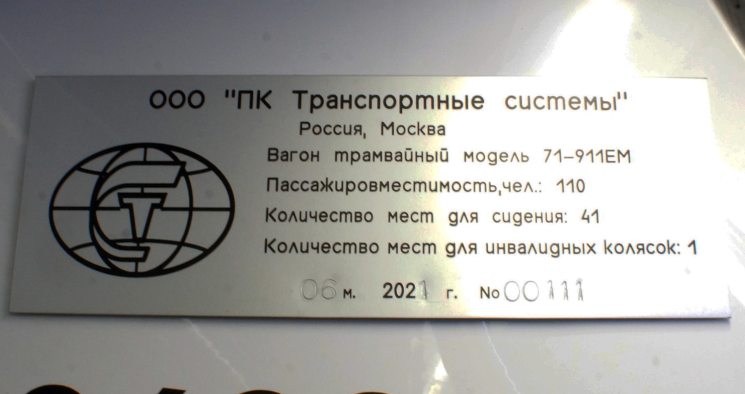 Москва, 71-911ЕМ «Львёнок» № 30628