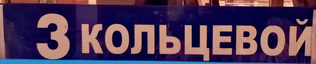 Видное — Остановочные и маршрутные трафареты