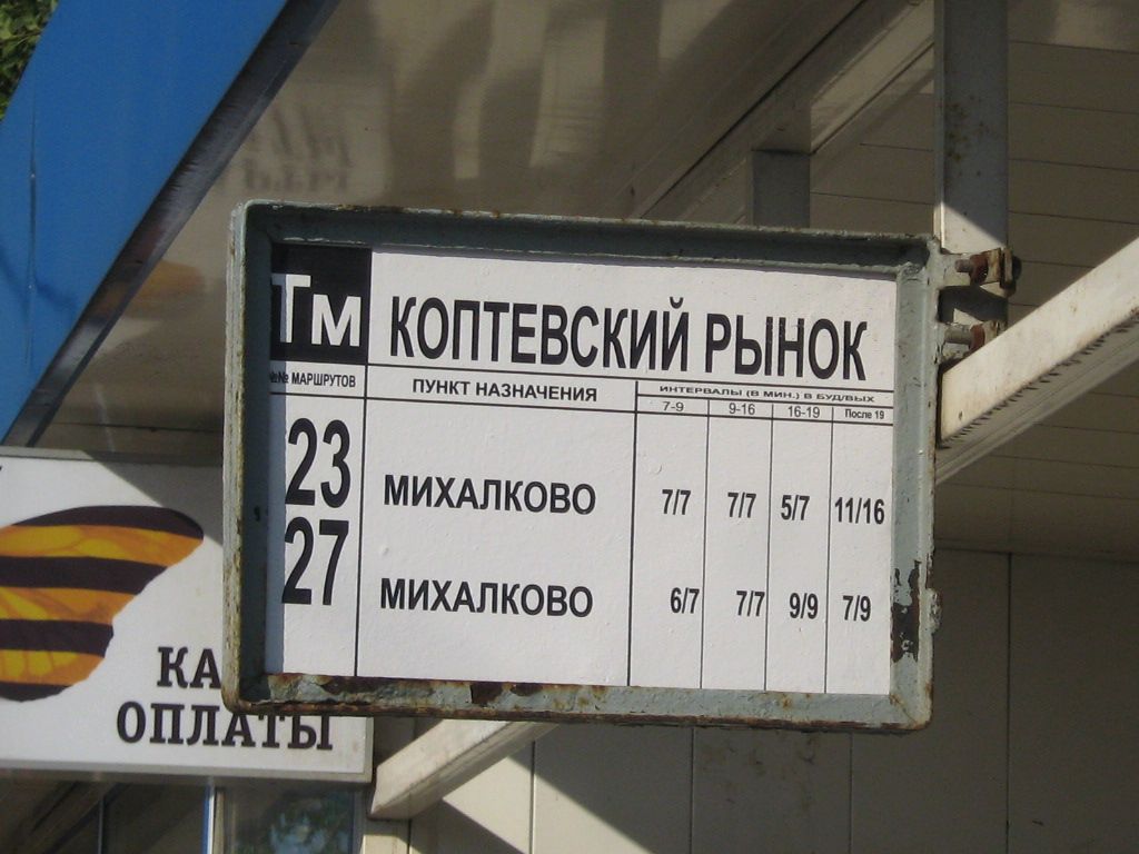 Москва — Остановочные таблички и табло