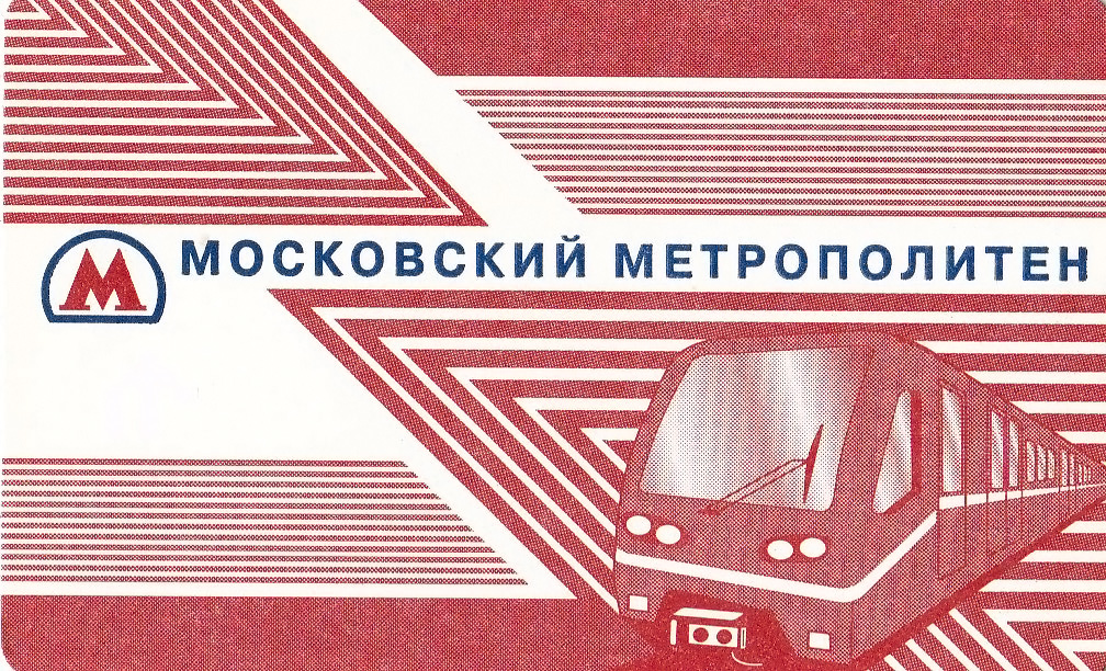 Москва — Проездные документы (метрополитен)