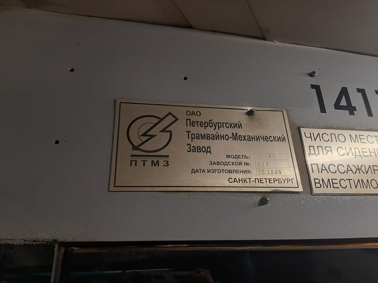 Sanktpēterburga, 71-153 (LM-2008) № 1417