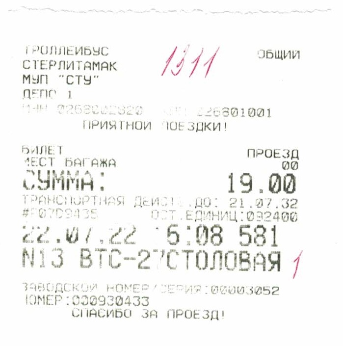 Стерлитамак — Проездные документы