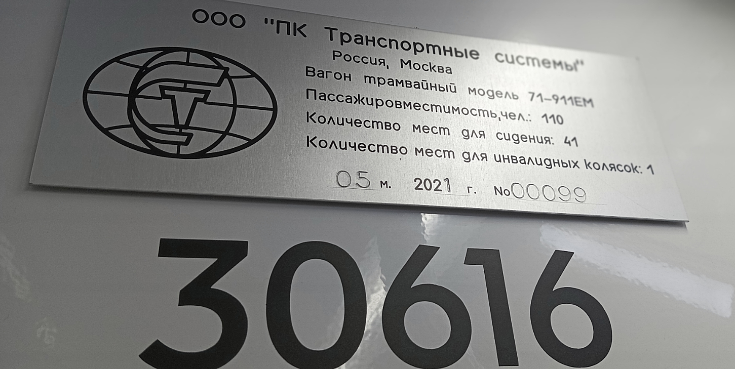 Москва, 71-911ЕМ «Львёнок» № 30616