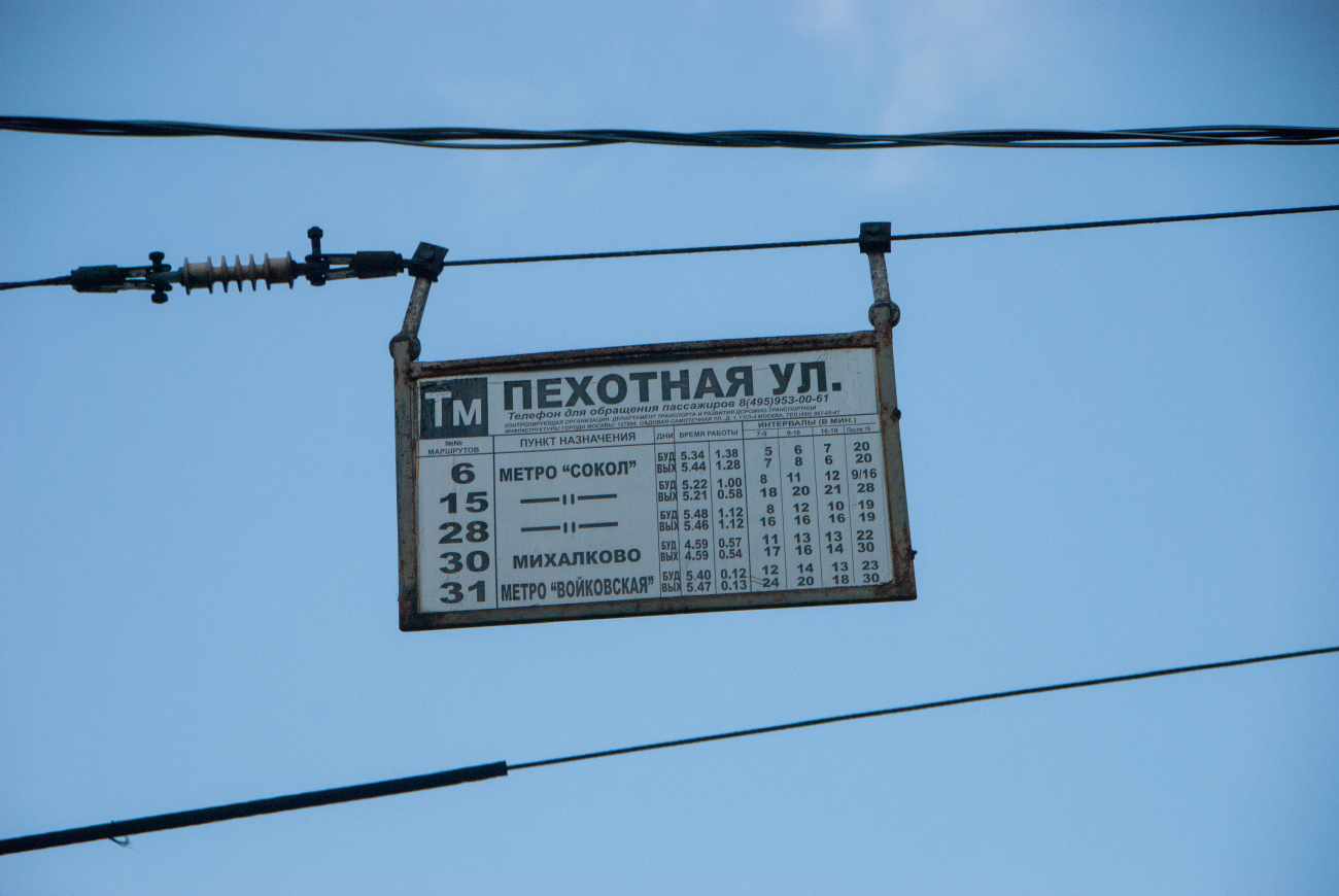 Москва — Остановочные таблички и табло