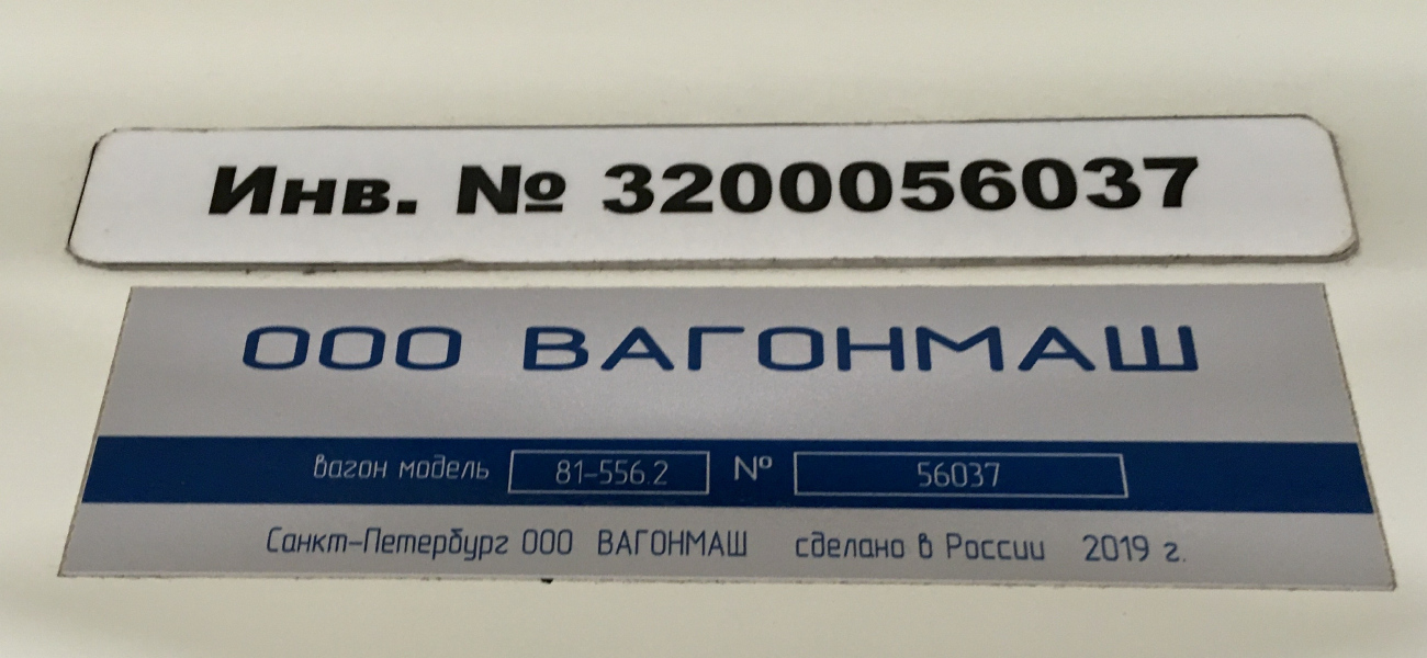 Санкт-Петербург, 81-556.2 «НеВа» № 56037
