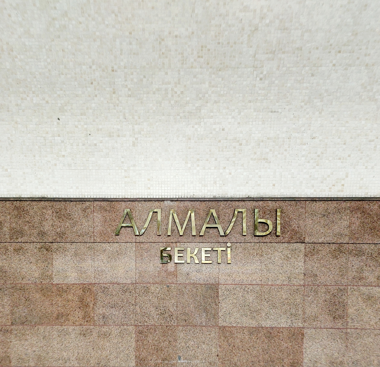 Алматы — Метрополитен — Линия 1 — Станции