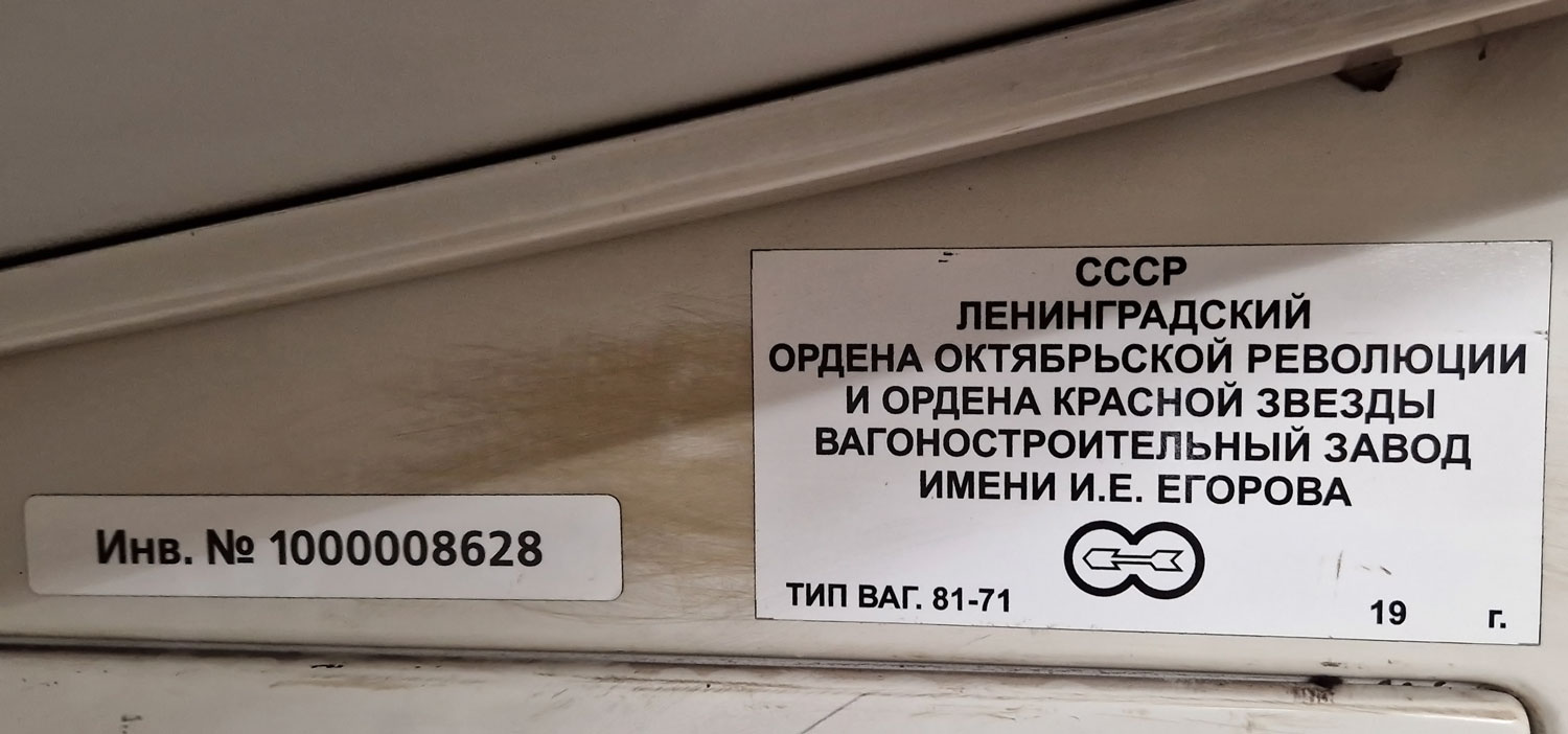 Санкт-Петербург, 81-717 (ЛВЗ) № 8628