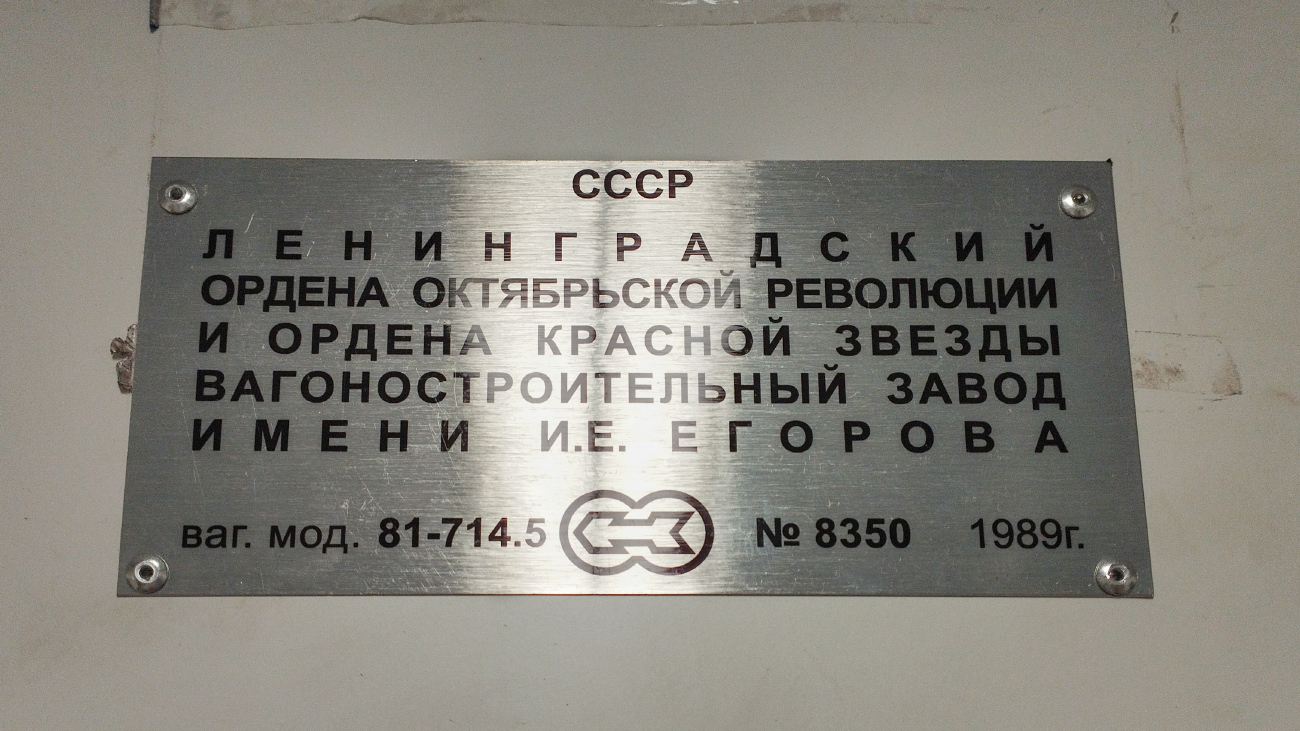 Минск, 81-714.5 (ЛВЗ/ВМ) № 8350