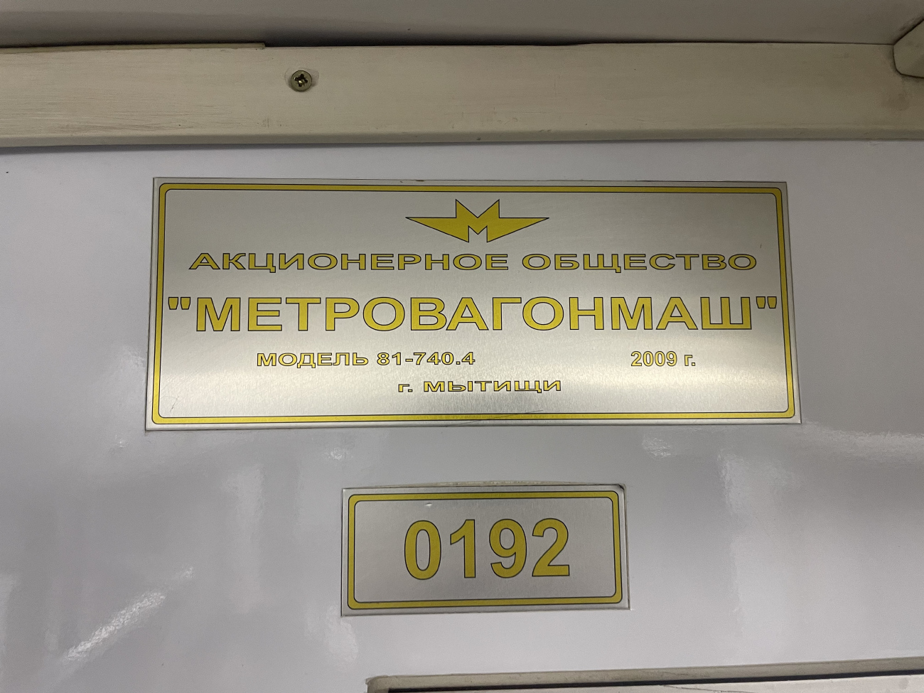 Москва, 81-740.4 «Русич» № 0192