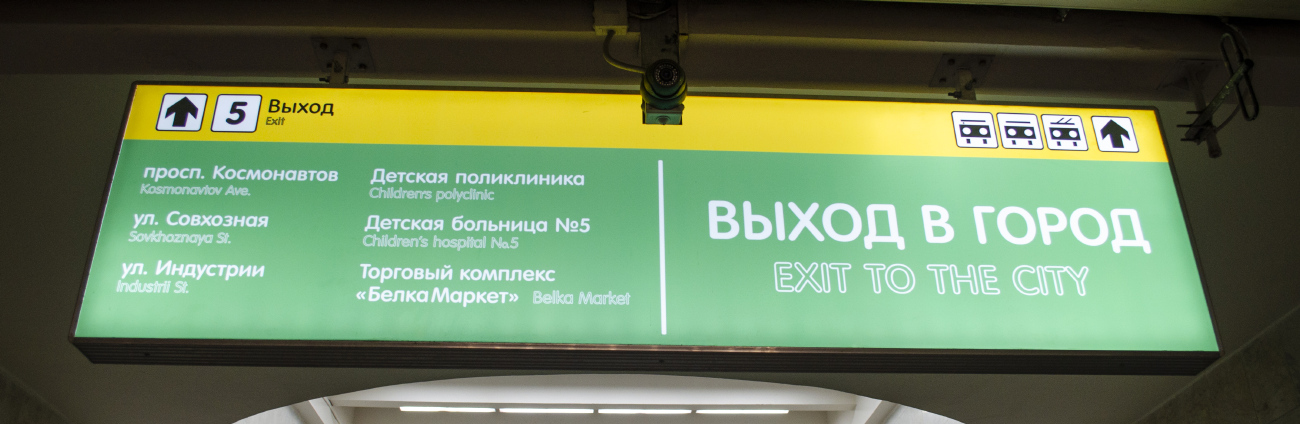 Екатеринбург — Метрополитен
