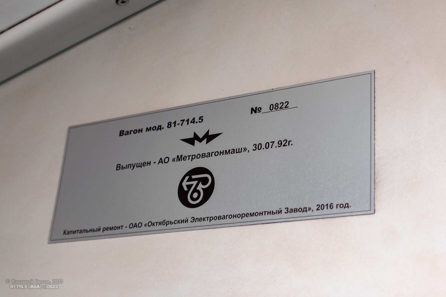 Москва, 81-714.5 (ММЗ/МВМ) № 0822