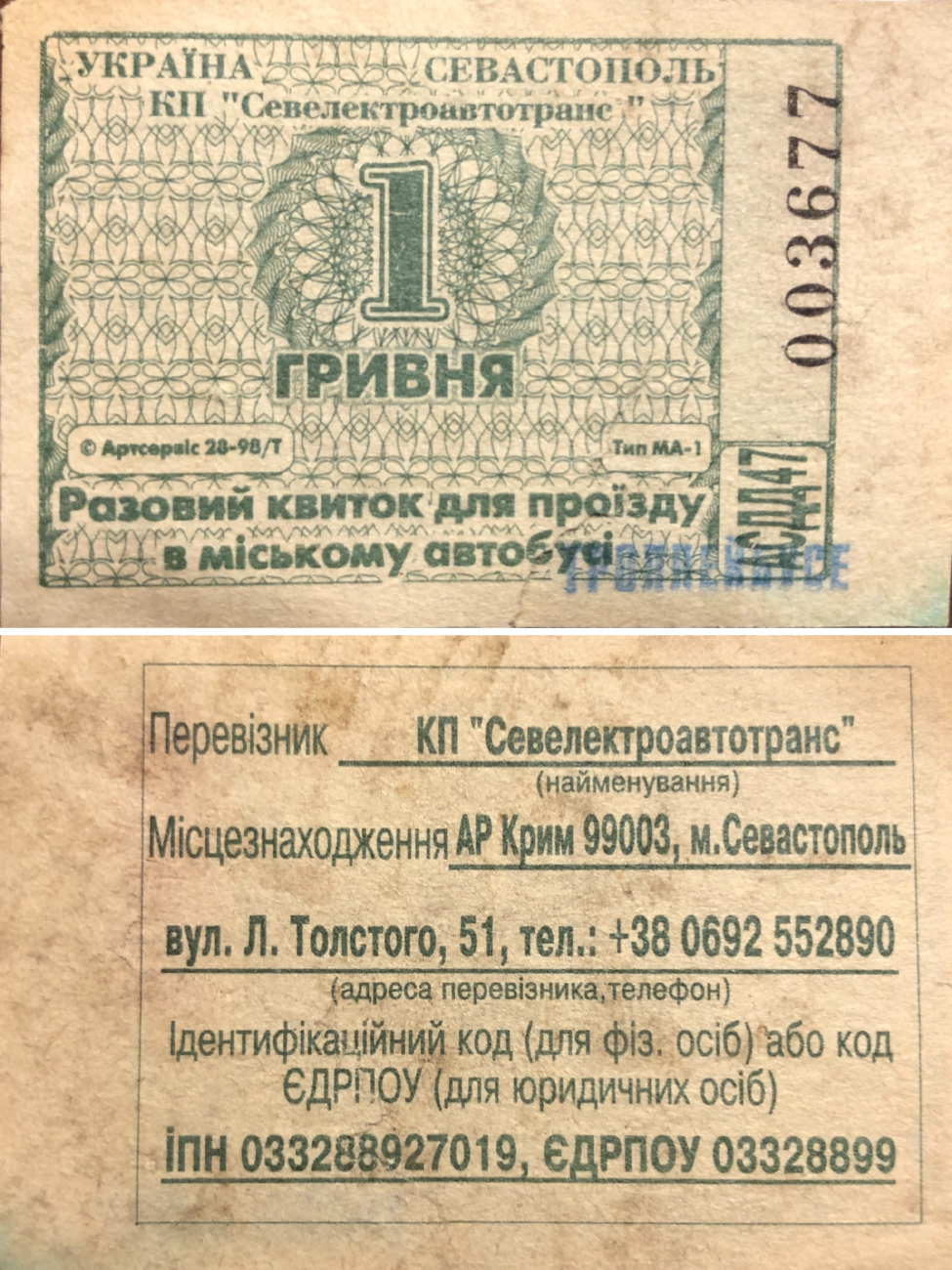 Севастополь — Проездные документы