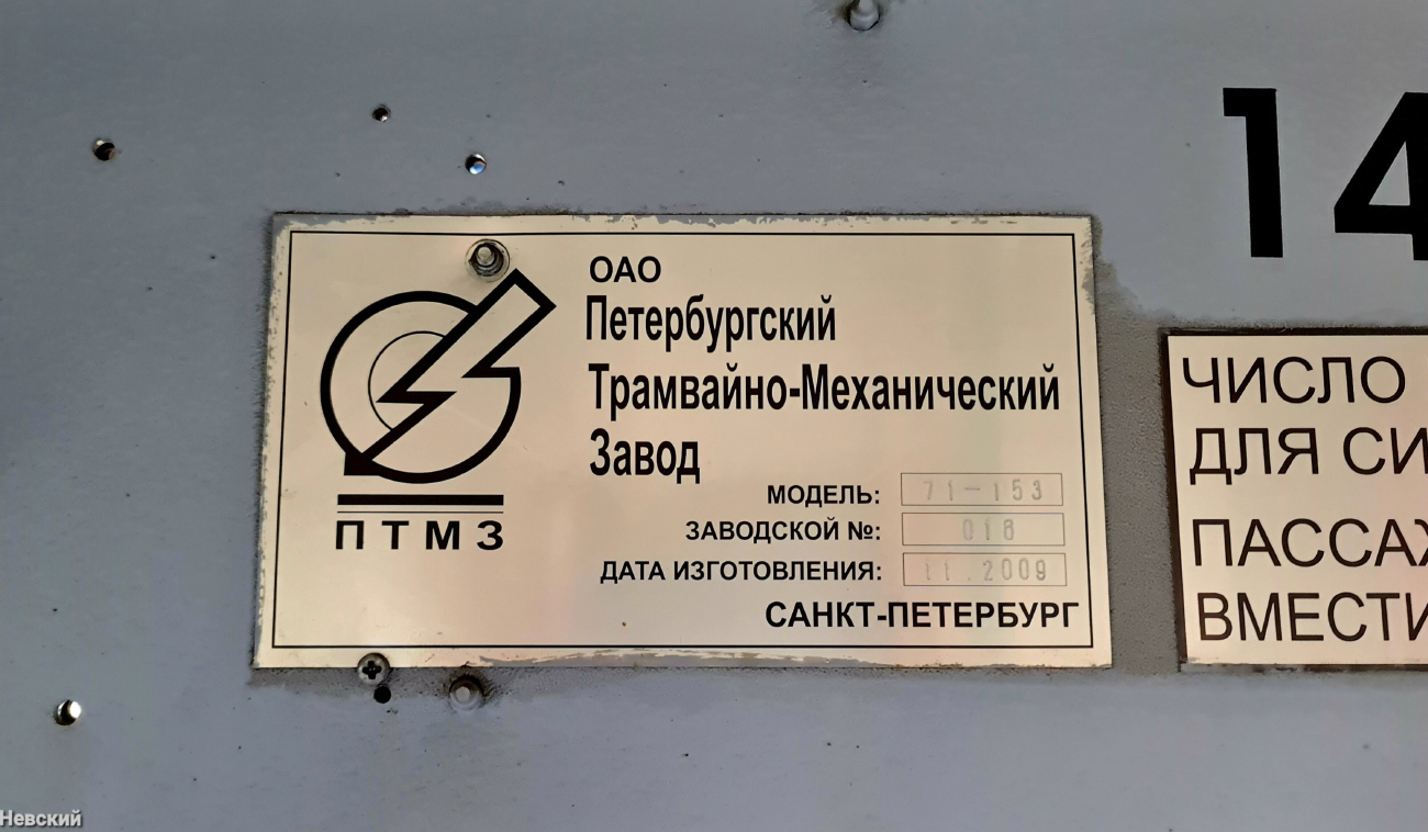 Санкт-Петербург, 71-153 (ЛМ-2008) № 1412