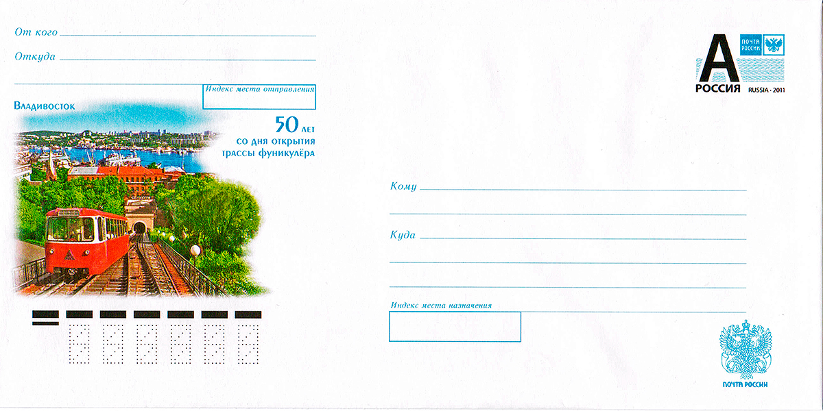 Почтовые конверты; Владивосток — Фуникулёр