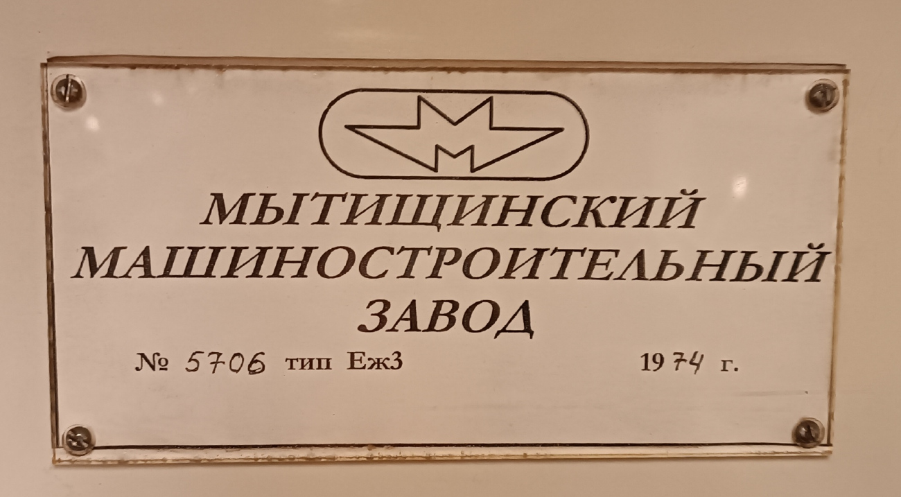 Москва, Еж3 № 5706
