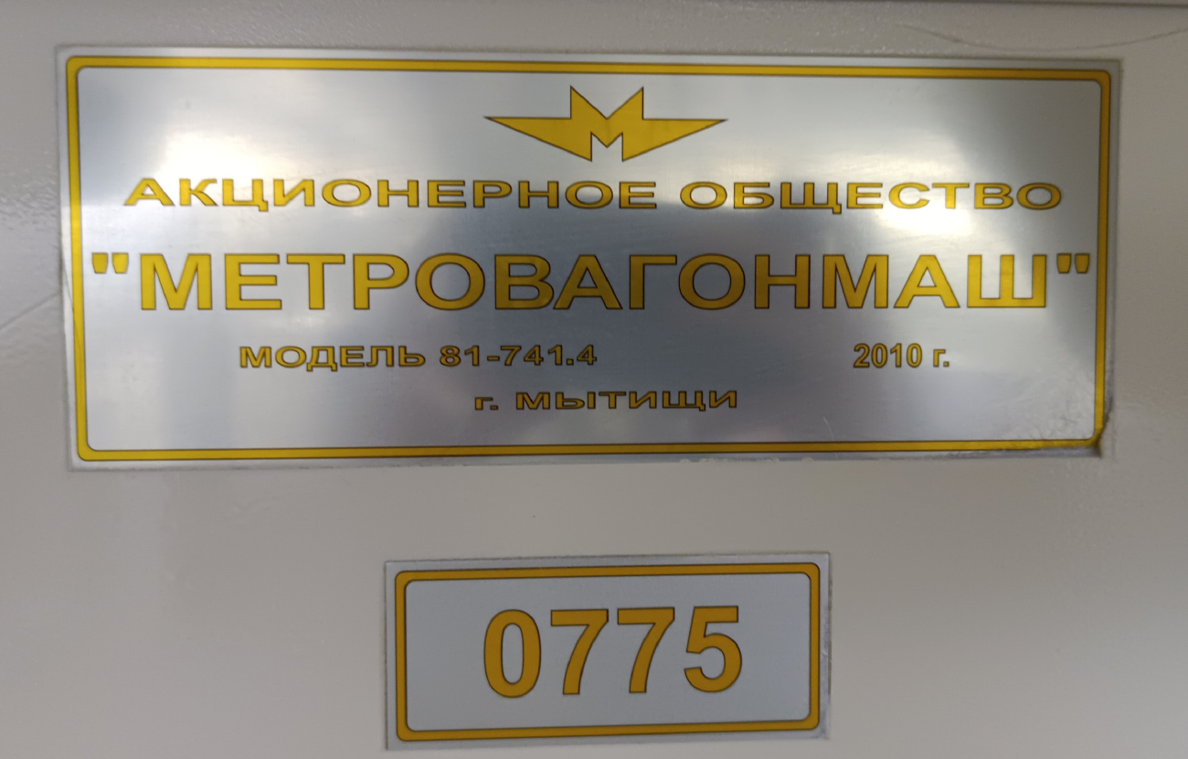 Москва, 81-741.4 «Русич» № 0775