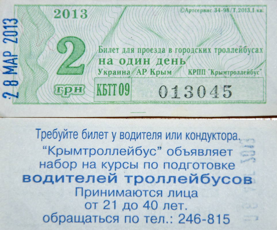 Крымский троллейбус — Проездные документы Крымский троллейбус — Проездные документы