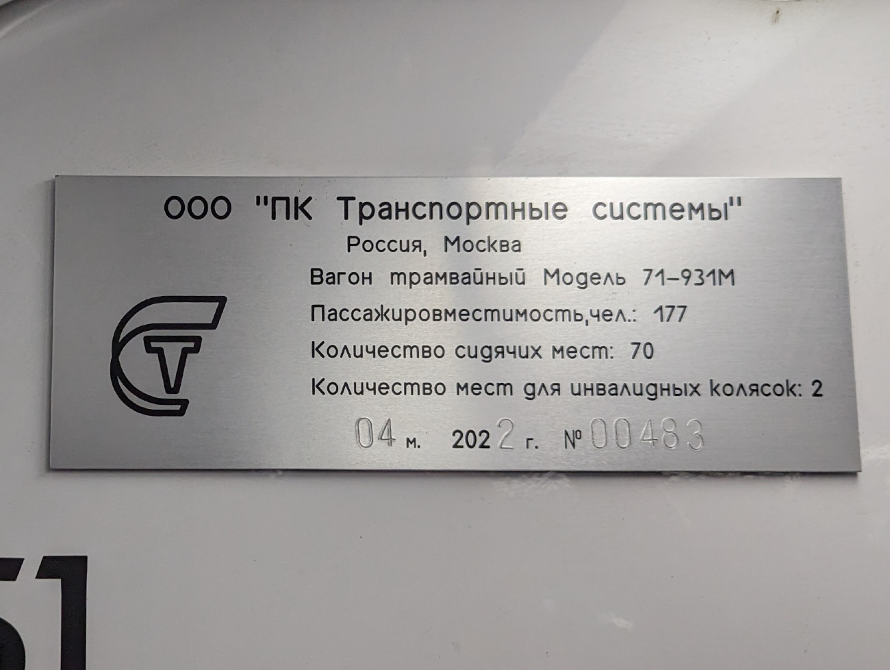 Moskva, 71-931M “Vityaz-M” № 31451