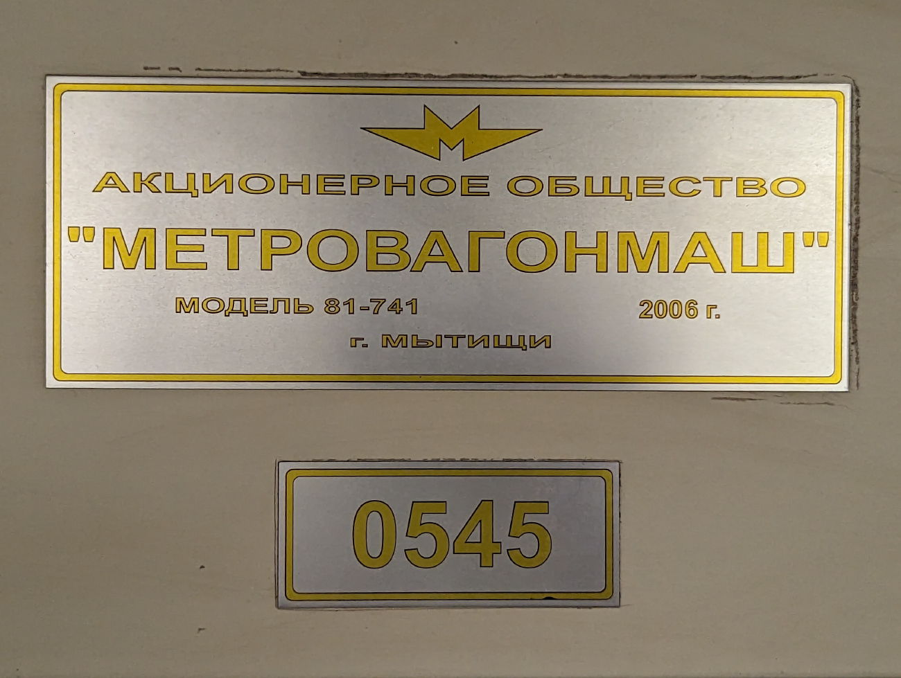 Москва, 81-741.1 «Русич» № 0545