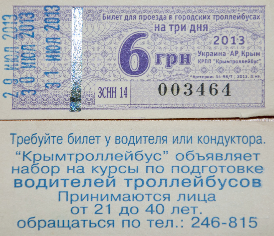 Крымский троллейбус — Проездные документы Крымский троллейбус — Проездные документы