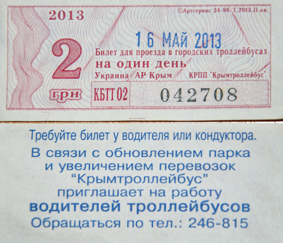 Крымский троллейбус — Проездные документы