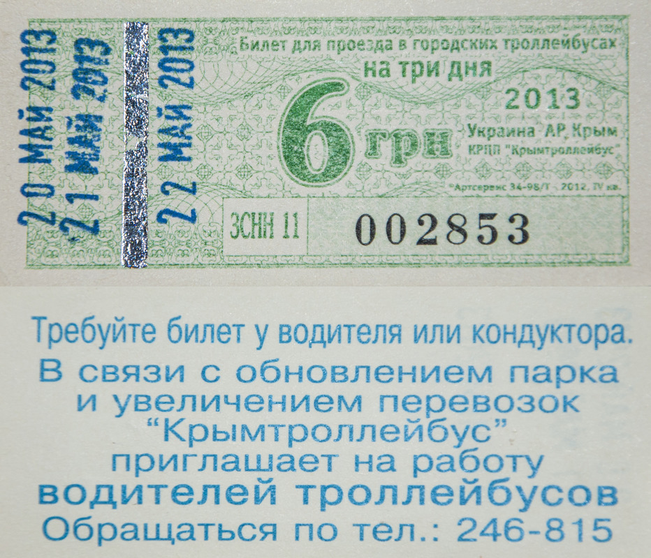 Крымский троллейбус — Проездные документы Крымский троллейбус — Проездные документы
