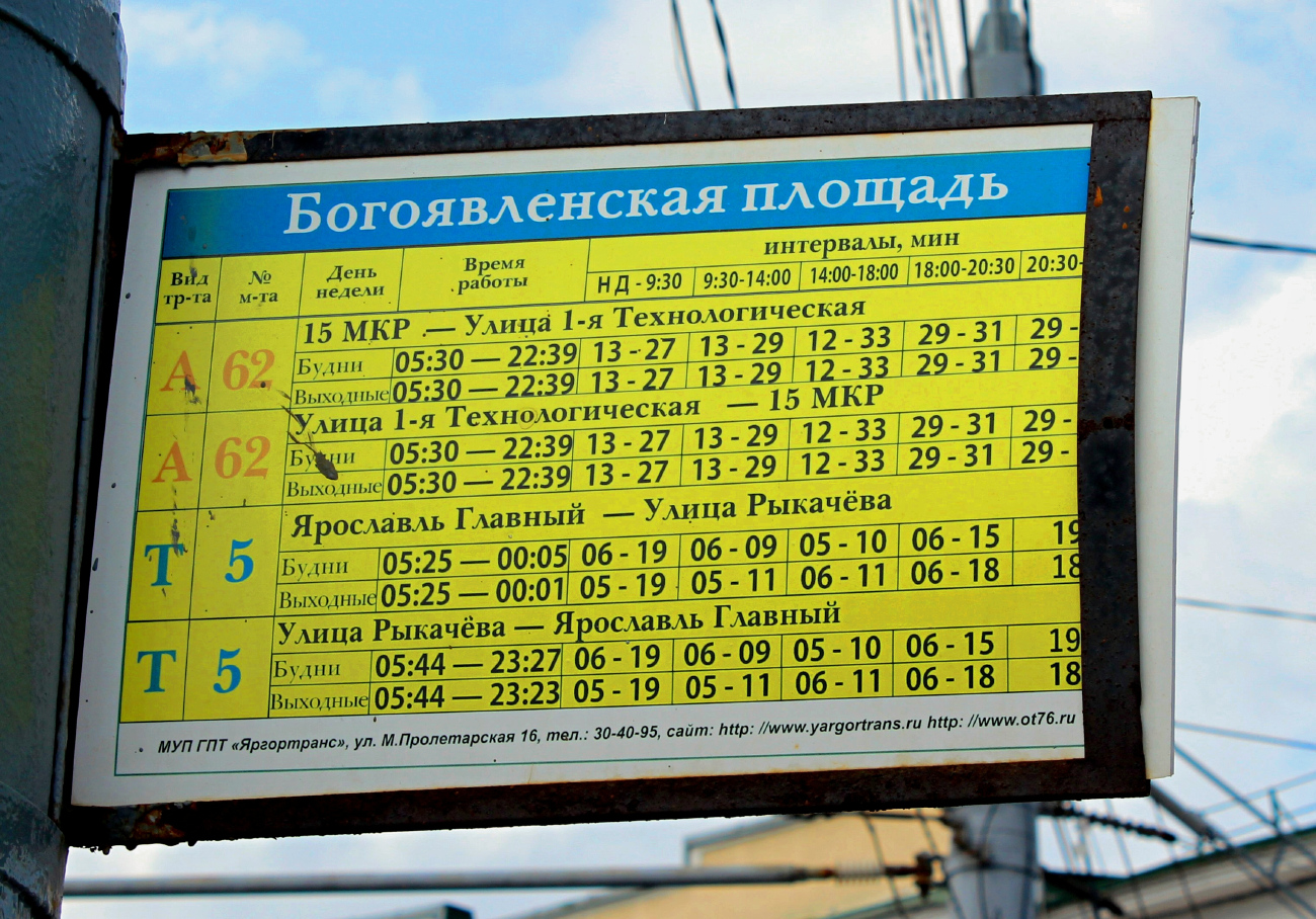 Ярославль — Маршрутные указатели и аншлаги на остановках Ярославль — Маршрутные указатели и аншлаги на остановках