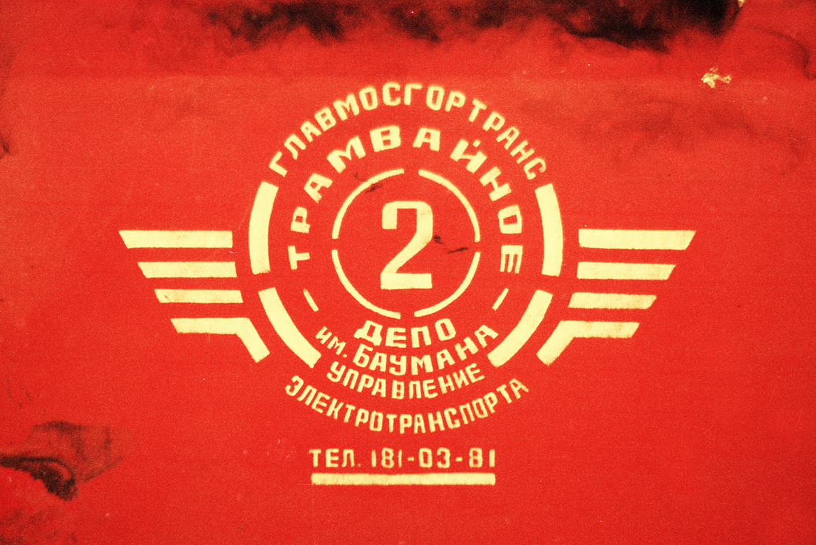 Moskau — Tram depots: [2] Baumana