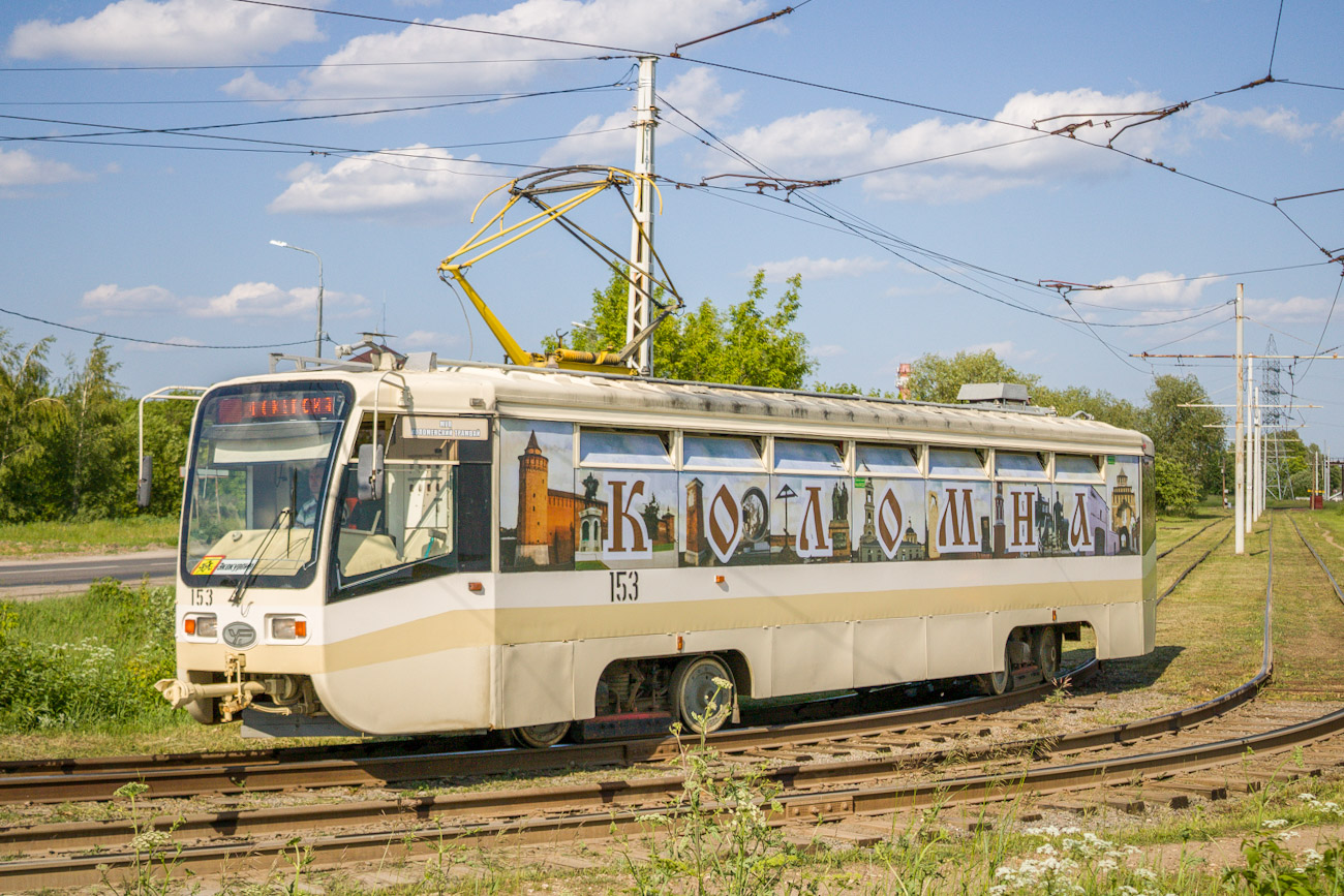 Коломна, 71-619КТ № 153