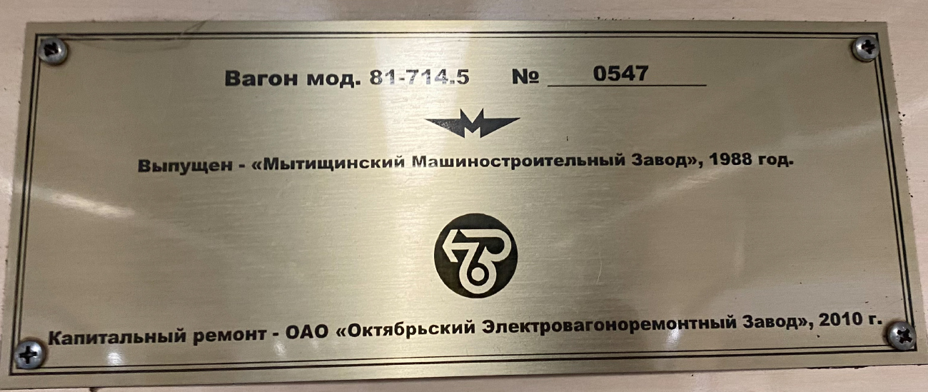 Москва, 81-714.5 (ММЗ/МВМ) № 0547