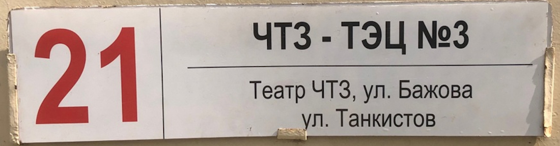 Челябинск — Маршрутные указатели и таблички на остановках