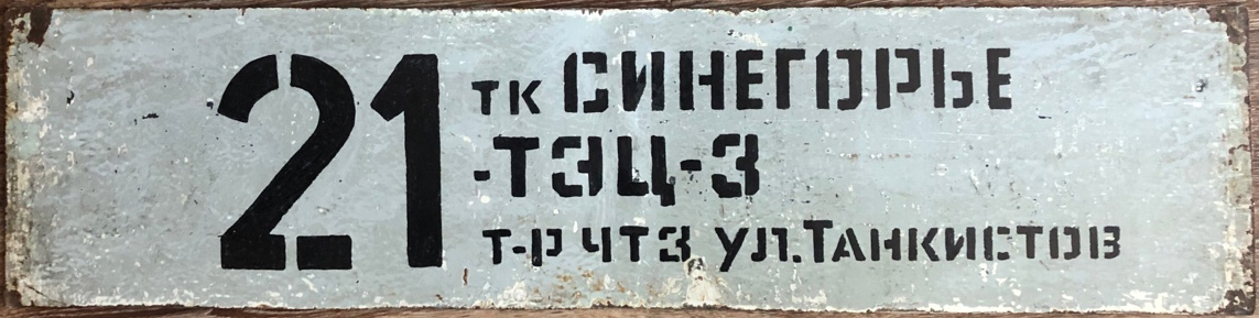Chelyabinsk — Route signs and signs at stops