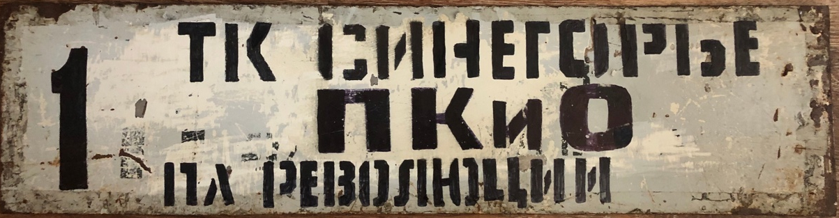 Челябинск — Маршрутные указатели и таблички на остановках