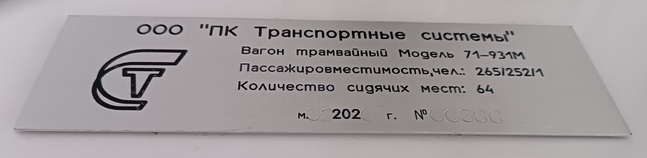 Москва, 71-931М «Витязь-М» № 31334