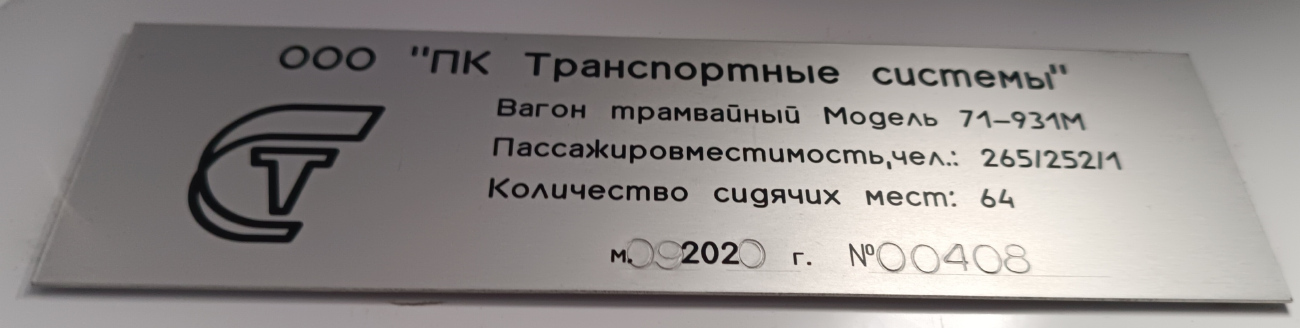 Москва, 71-931М «Витязь-М» № 31376