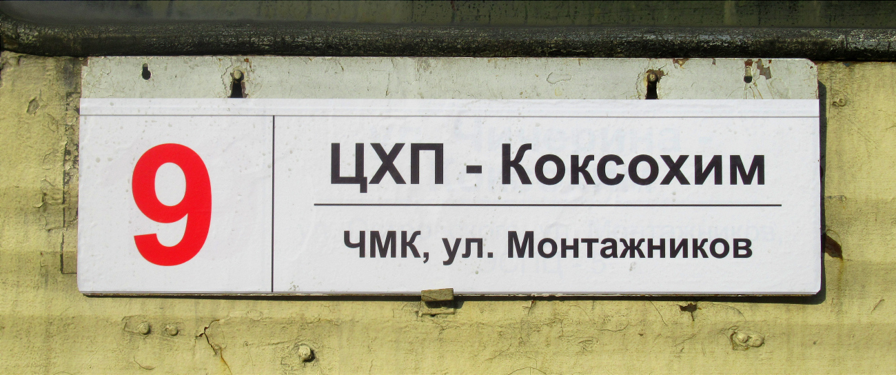 Chelyabinsk — Route signs and signs at stops