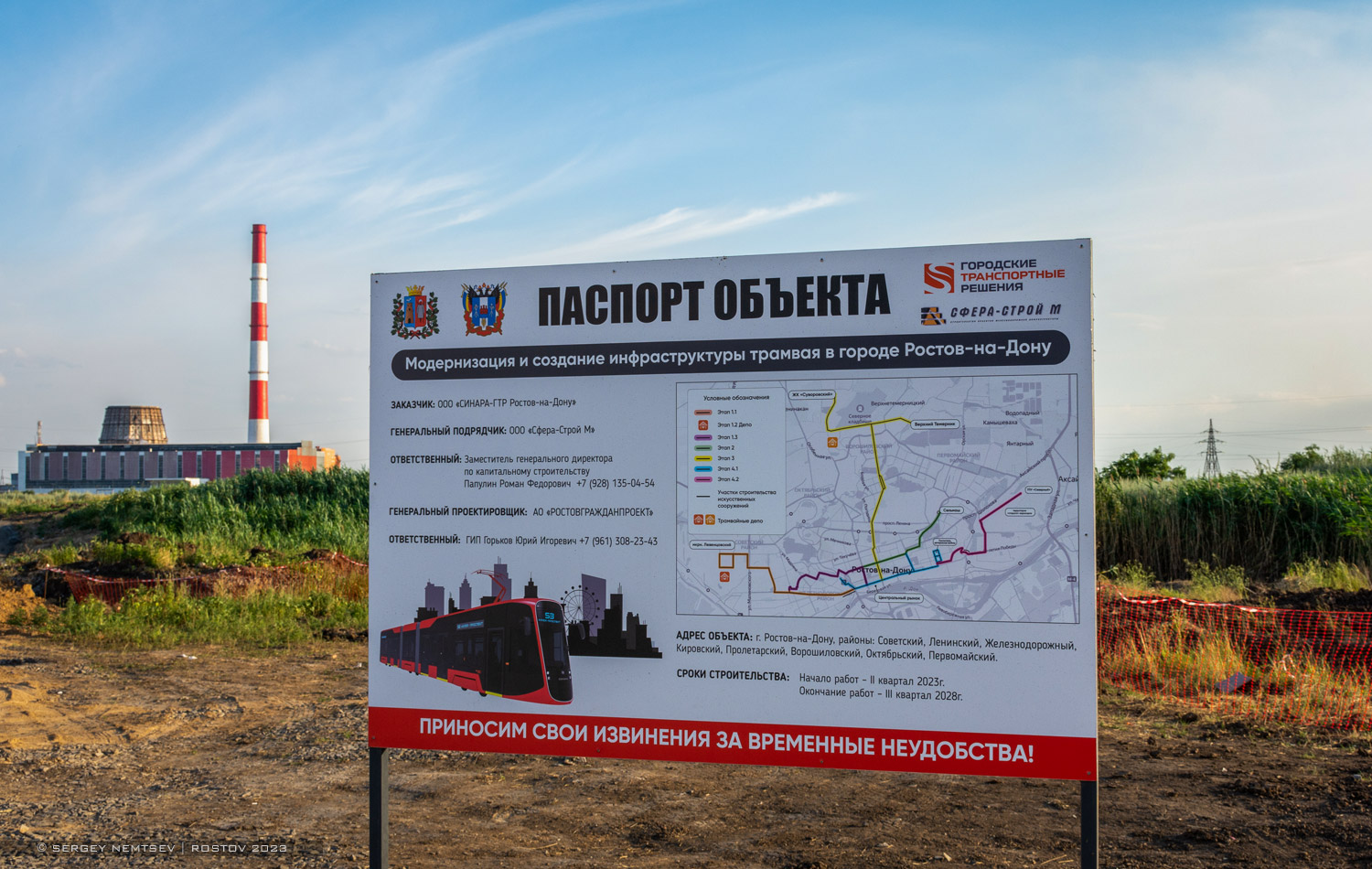 Ростов-на-Дону — Проект модернизации и строительства инфраструктуры СТ