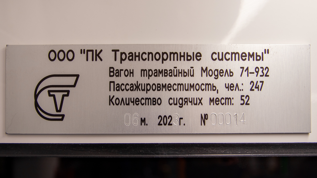 Санкт-Петербург, 71-932 «Невский» № 7763; Екатеринбург — «ИННОПРОМ-2023»
