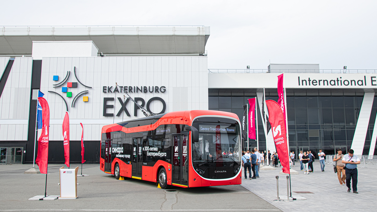 Челябинск, Синара 6254.00 № 6254-001; Екатеринбург — «ИННОПРОМ-2023»