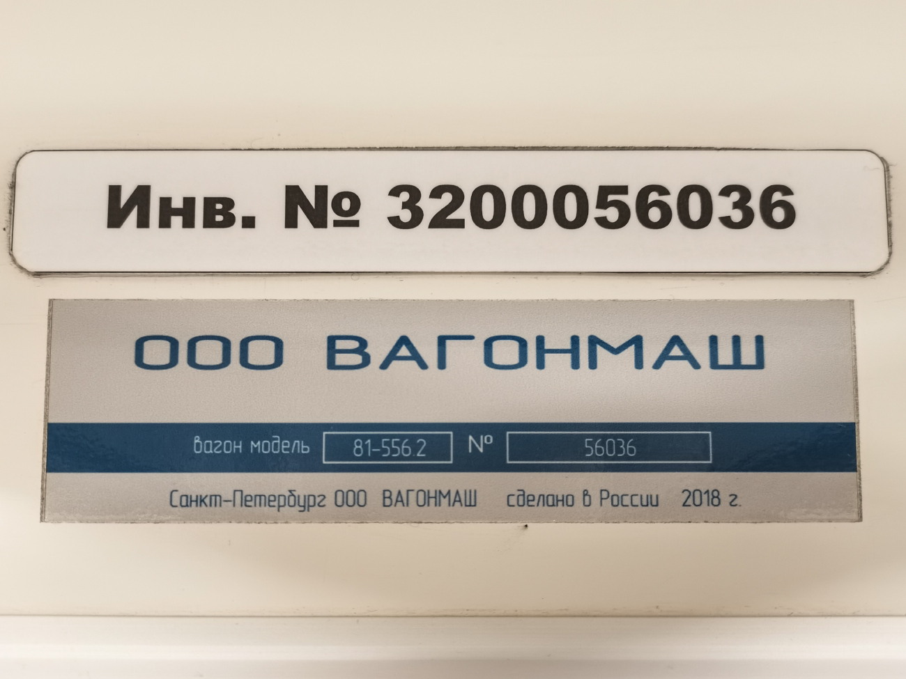 Санкт-Петербург, 81-556.2 «НеВа» № 56036
