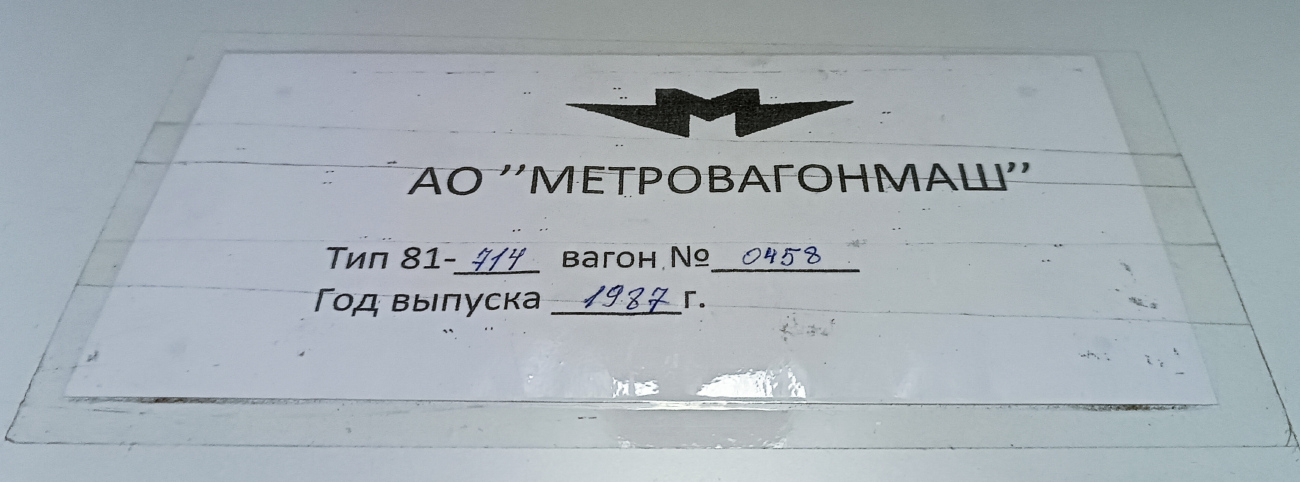 Москва, 81-714 (ММЗ) № 0458