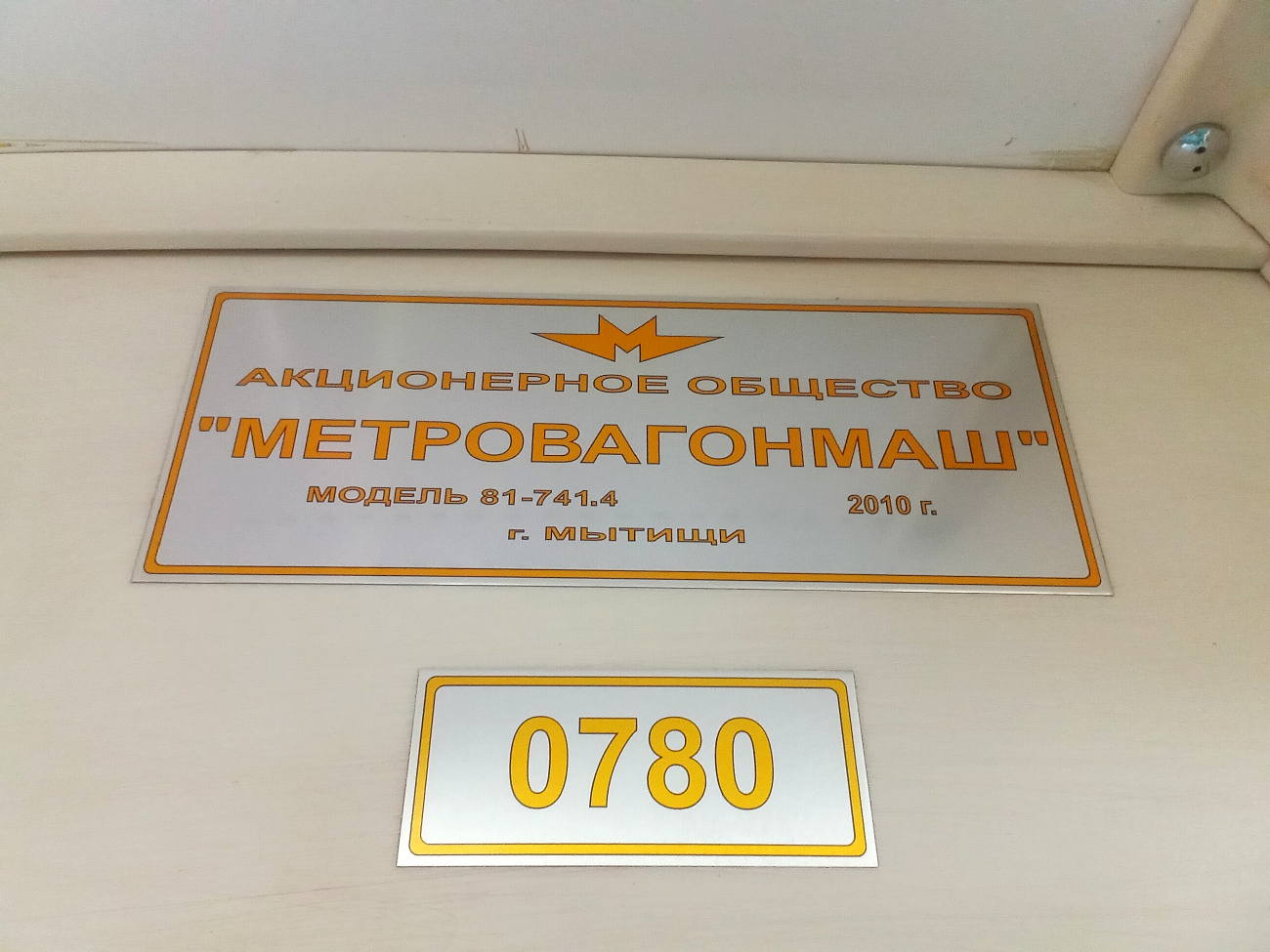 Москва, 81-741.4 «Русич» № 0780