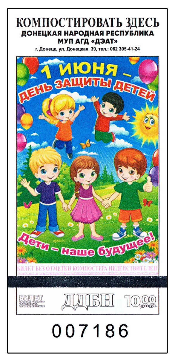 Донецк — Билеты