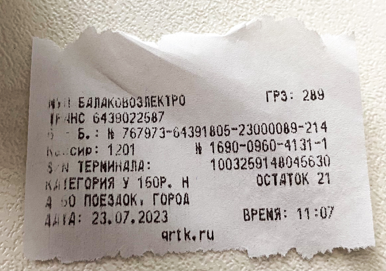 Балаково — Проездные документы