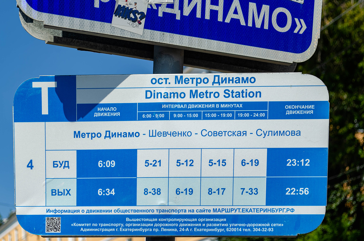 Екатеринбург — Остановочные и маршрутные трафареты