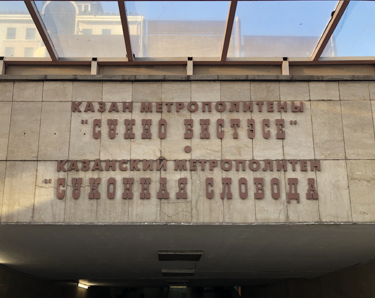 Казань — Метрополитен — Центральная линия [1]