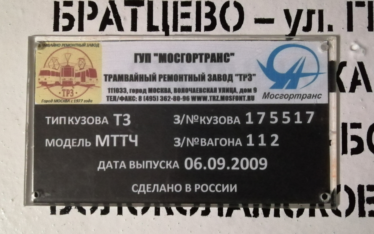 Москва, МТТЧ № 30452